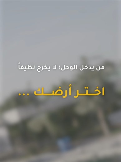 ‏اختر أرضك .. ❤️ . . #اخلاق #علاقات #سوريا #الامارات #انس_اديب