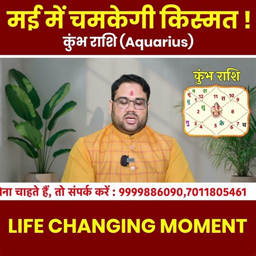 कुंभ राशि : मई में चमकेगी किस्मत | Life Changin Moment #shorts #aquarius