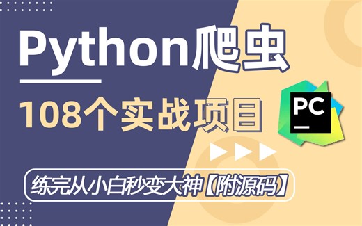 【Python爬虫】练完这108个Python爬虫案例 从小白秒变编程大佬，手把手带你实操，学完可自己爬取，超级适合小白入门学习（附源码）