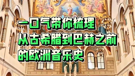 欧洲音乐史系列合集（一）：一口气带你梳理从古希腊到巴赫之前的欧洲音乐史