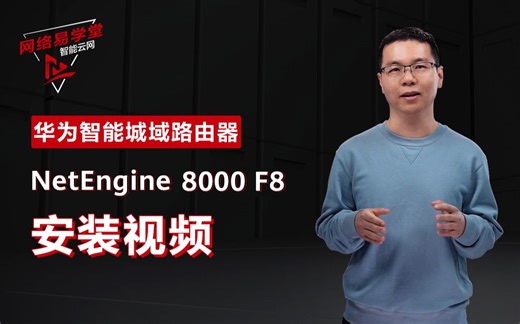 你知道华为NetEngine 8000E F8路由器么？你知道它该如何安装走线么？又有哪些注意事项呢？一个视频，带你快速了解！