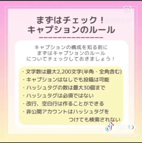キャプションってなにを書けばいいの💦 とお困りの方はいませんか❓ より多くの人に投稿を見てもらうために キャプションは重要な役割を担っていますが ガッツリ書くとなると難しいですよね😅 そこで今回は、 ✅キャプションの重要性 ✅キャプションのルール ✅基本の構成 ✅frigateの参考例 ✅キャプションのアイデア といった『キャプションの基本構成』についてご紹介しています✨ 💔キャプション作成が苦手 💔書いたけど消えたことがある 💔何を書くべきかわからない 💔文字数・ハッシュタグの数について知りたい という方はぜひチェックしてくださいね❗️ 参考になったら「いいね」「フォロー」「保存」していただけると嬉しいです😀 ------------------- #frigate （#フリゲート ）では、インスタをより活用していくための情報を配信しています💡 初心者はもちろん、インスタを長く使っている方にも役立つ情報をお届けするので、ぜひフォローしてください💕 インスタの使い方に関するご質問もお待ちしています✨ プロフィール（@frigate_jp）から公式HPもご覧ください👀