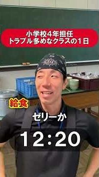 小学校４年担任 トラブル多めなクラスの１日 #あるある#学校#先生#教員