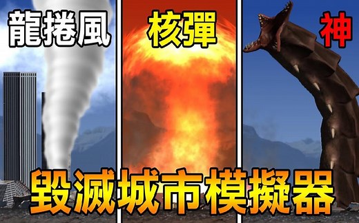 【毁灭城市模拟器】世界末日! 运用神力毁灭所有一切! City Smash