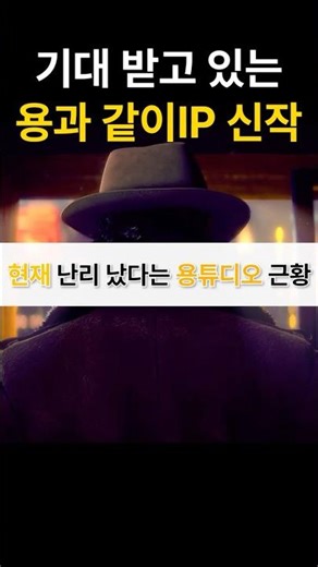 현재 난리 났다는 용과 같이 스튜디오 #종합게임 #게임 #용과같이8