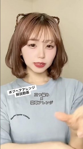 【ボブヘアアレンジ解説】猫耳×三つ編み🐱 #ヘアアレンジ #わたなべみなみ