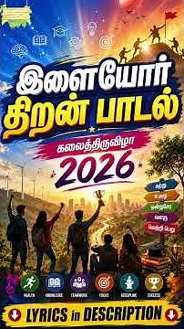 இளையோர் திறன் பாடல் | கலைத்திருவிழா பாடல் 2026 | கலைத்திருவிழா 2026 | Ilaiyor thiran padal #shorts