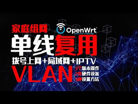 家庭组网的深入玩法：单线复用（VLAN），拨号上网+局域网+IPTV
