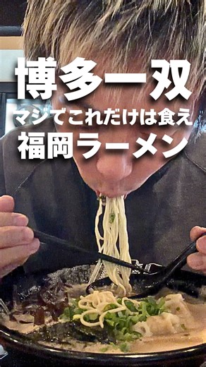 イシハラ イッペイ on Instagram: "マジで福岡ではこれ！博多豚骨の答えが出る一杯【博多一双 博多駅東本店】 #ラーメン #ラーメン大好き #福岡グルメ #博多グルメ #博多ラーメン"