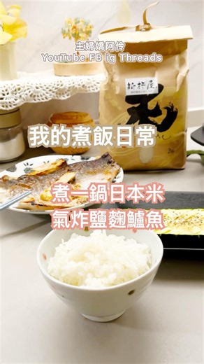 朋友寄來好吃的日本鐵道便當米，氣炸鹽麴櫛瓜鱸魚來配飯好不好呀？ #氣炸料理 #煮飯日常 #便當 #嬌阿伶