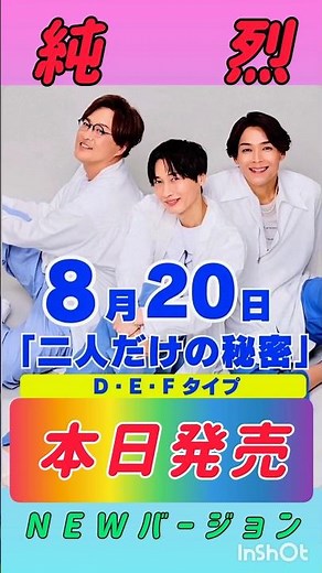 #純烈 #二人だけの秘密 #Newバージョン