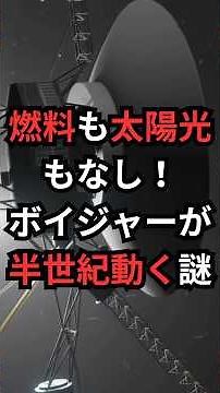 燃料も太陽光もなし！ボイジャーが半世紀動く謎 #ボイジャー #宇宙雑学 #豆知識