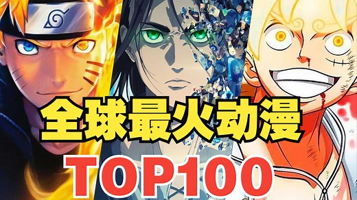 流媒时代，全球最火的100部动漫排行榜（2025年最新版）