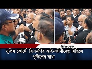 সুপ্রিম কোর্টে মুখোমুখি বিএনপি পন্থী আইনজীবী ও পুলিশ