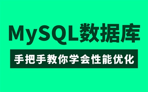 2023最新MySQL性能优化教程，最全MySQL优化方法。手把手教你学会性能优化！
