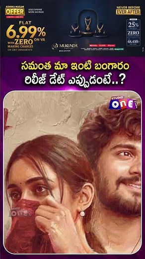 సమంత మా ఇంటి బంగారం రిలీజ్ డేట్ ఎప్పుడంటే..? | Samantha’s Maa Inti Bangaram Release Date Update