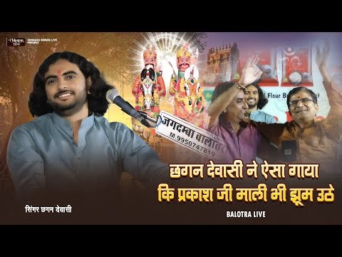 छगन देवासी ने ऐसा गाया कि प्रकाश जी माली भी झूम उठे !! BALOTRA LIVE