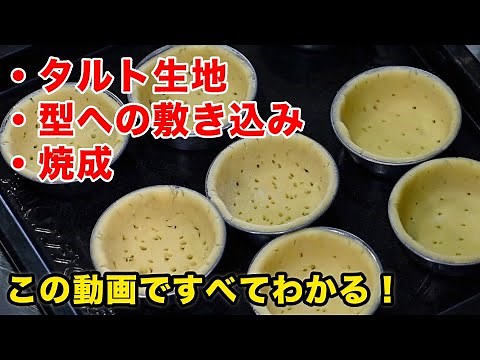 Easy to understand tart recipe: dough, baking, and baking