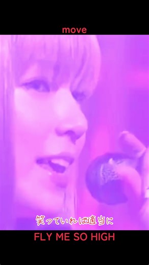 moveの12thシングル『FLY ME SO HIGH』が素晴らしい