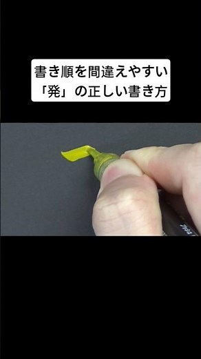 書き順を間違えやすい「発」の正しい書き方