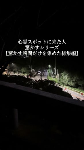 心霊スポットに来た人を驚かすシリーズ 【驚かす瞬間だけを集めた総集編 】#心霊 #心霊スポット | scaring people prank