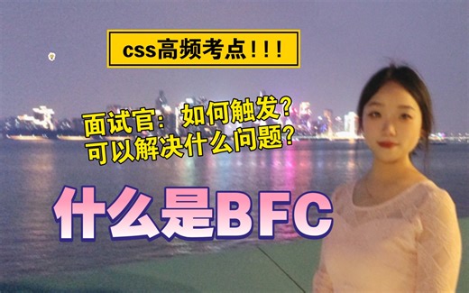 前端面试：说一下什么是BFC。你应该从这3方面回答……