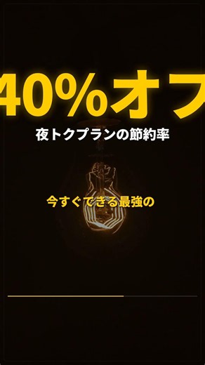 知らないと損する！今すぐ電気代を半分にする正解