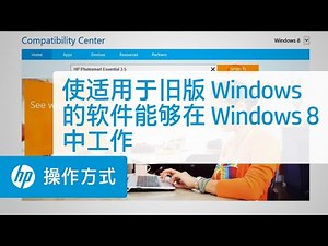 使适用于旧版 Windows 的软件能够在 Windows 8 中工作