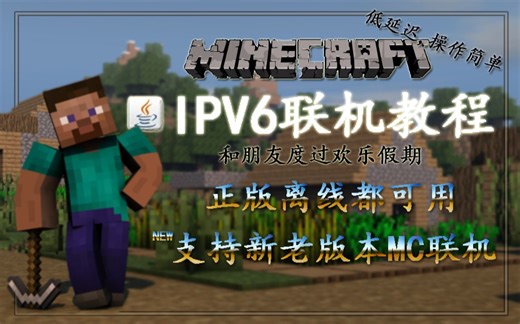 我的世界IPV6远程联机教程和无法联机解决方法
