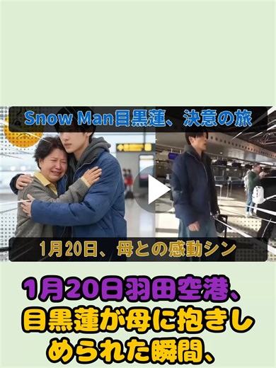 羽田空港での目黒蓮の母との感動的瞬間