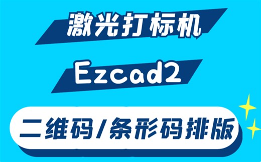 激光打标机ezcad2二维码/条形码排版教学