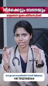 8.7K views · 487 reactions | നീർക്കെട്ടും വേദനയും മാറ്റണോ?? ഇതാ...