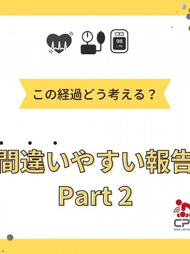 間違いやすい報告SpO2 #バイタルサイン #BLS #ACLS #PALS #日本救急医療教育機構