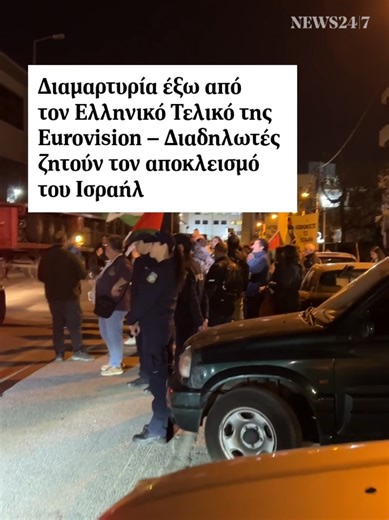 Διαδήλωση κατά του Ισραήλ στη Eurovision 2026