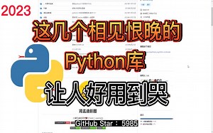 【2023年最新】这几个相见恨晚的python库和兼职网站，简直是让人好用到哭！