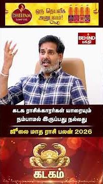 கடகம் ராசி - ஜூலை மாத ராசி பலன் 2026 | July Month Rasi Palan 2026 | #kadagam