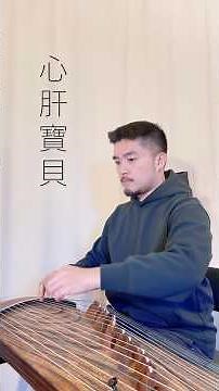 鳳飛飛《心肝寶貝》 #古箏 #沐沐老師 #guzheng #教學 #鳳飛飛