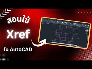สอนใช้ Xref ใน AutoCAD