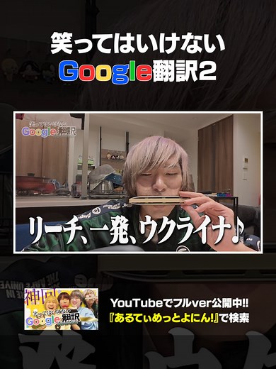 Google翻訳2: 新しいゲームを笑ってはいけない！