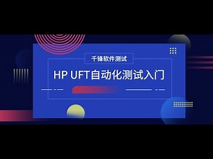 千锋软件测试教程：1 自动化测试概述