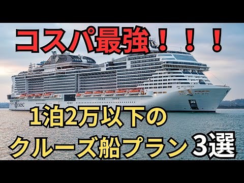 [Best value for money] Cruise ship trips can be enjoyed for less than 20,000 yen per night
