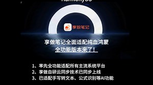 享做笔记全面适配纯血鸿蒙！