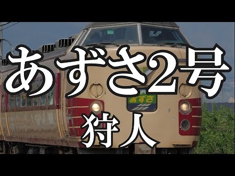 あずさ2号 / 狩人 (歌詞入り)