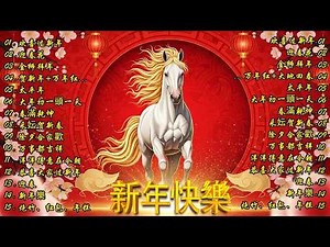 财神到我家 // 新年歌儿大家唱 🏆No.1《傳統》🏮賀歲金曲🍊【CNY】新年群星传统贺岁专辑🏮