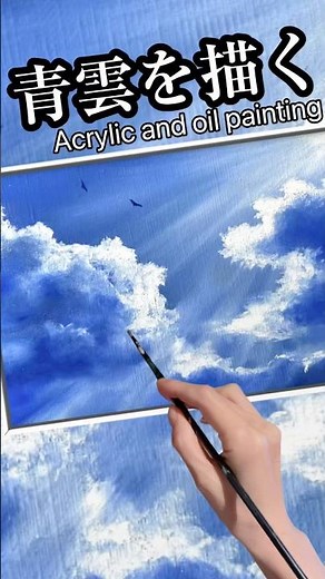 青雲を描く/アクリル絵の具/油彩画 #painting #acrylicscenery #landscapepainting #clouds