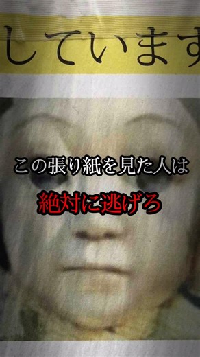 この張り紙を見た人は雑多に逃げろ #都市伝説 #ミステリー #怖い #不気味