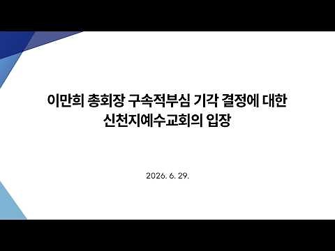 [6/29] 이만희 총회장 구속적부심 기각 결정에 대한 신천지예수교회의 입장