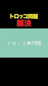 トロッコ問題をモーマンタイにしてみた #アニメコント #コント