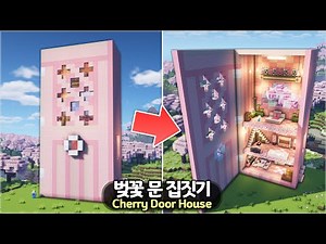⛏️ Minecraft Tutorial :: Huge Cherry Blossom Door Shaped House 🌸🚪 [마인크래프트 거대한 벚꽃 나무 문 모양 집짓기 건축강좌]