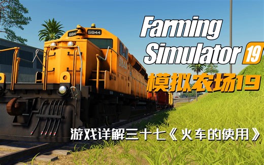 【模拟农场19】游戏详解三十七《火车的使用》